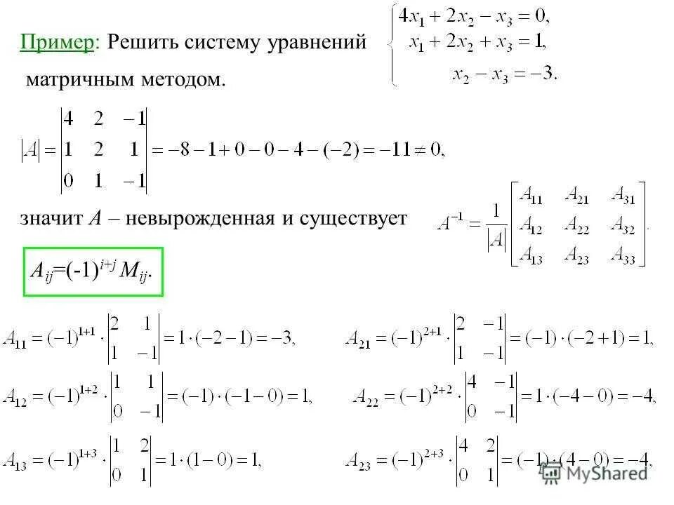 Решение систем линейных матричным методом. Матричный метод решения систем линейных алгебраических уравнений. Решение системного уравнения методом матрицы. Система уравнений матриц матричный метод. Матричный метод решения систем линейных уравнений формула.