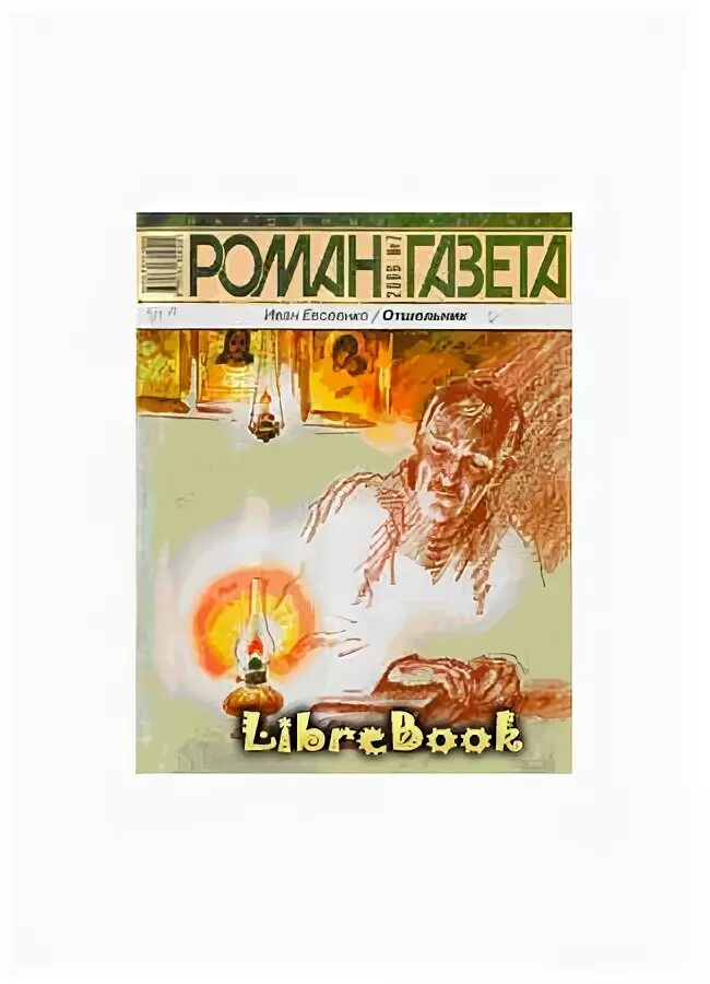 Хамелеон книга отшельник