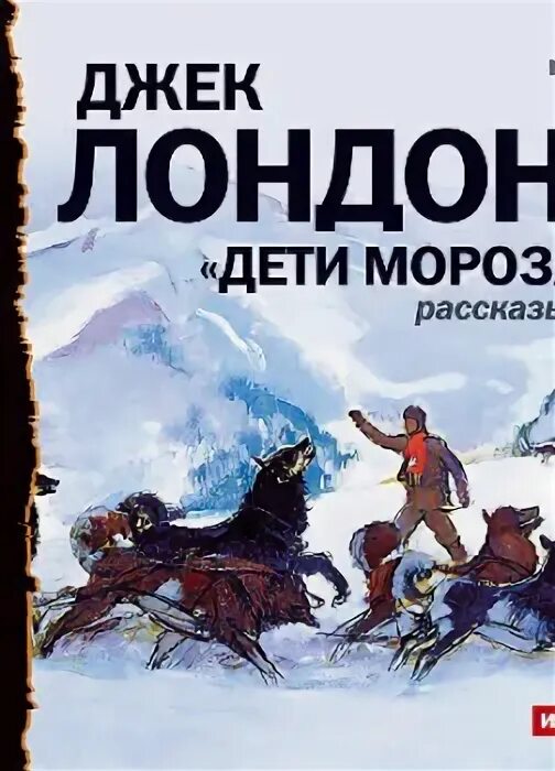 Дети Мороза Джек Лондон. Дети Мороза (сборник)" - Джек Лондон. Произведения Джека Лондона дети Мороза. Дети Мороза книга. Детей 1 аудиокнига