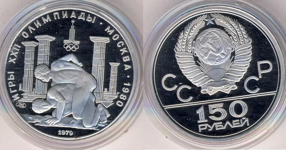 150 Рублей 1979. 150 Рублей 1980, ЛМД, бегуны.Proof. 150 Рублей 1980, ЛМД, бегуны.UNC. 3 Рубля 1979 года. 150 б рублей