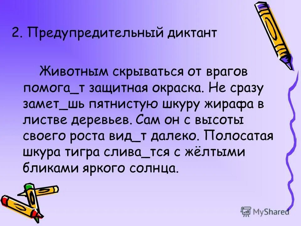 Половодье предупредительный диктант 3. Предупредительный диктант 2 класс. Зрительно-предупредительный диктант. Предупредительный диктант 3 класс. Предупредительный диктант 2 класс.