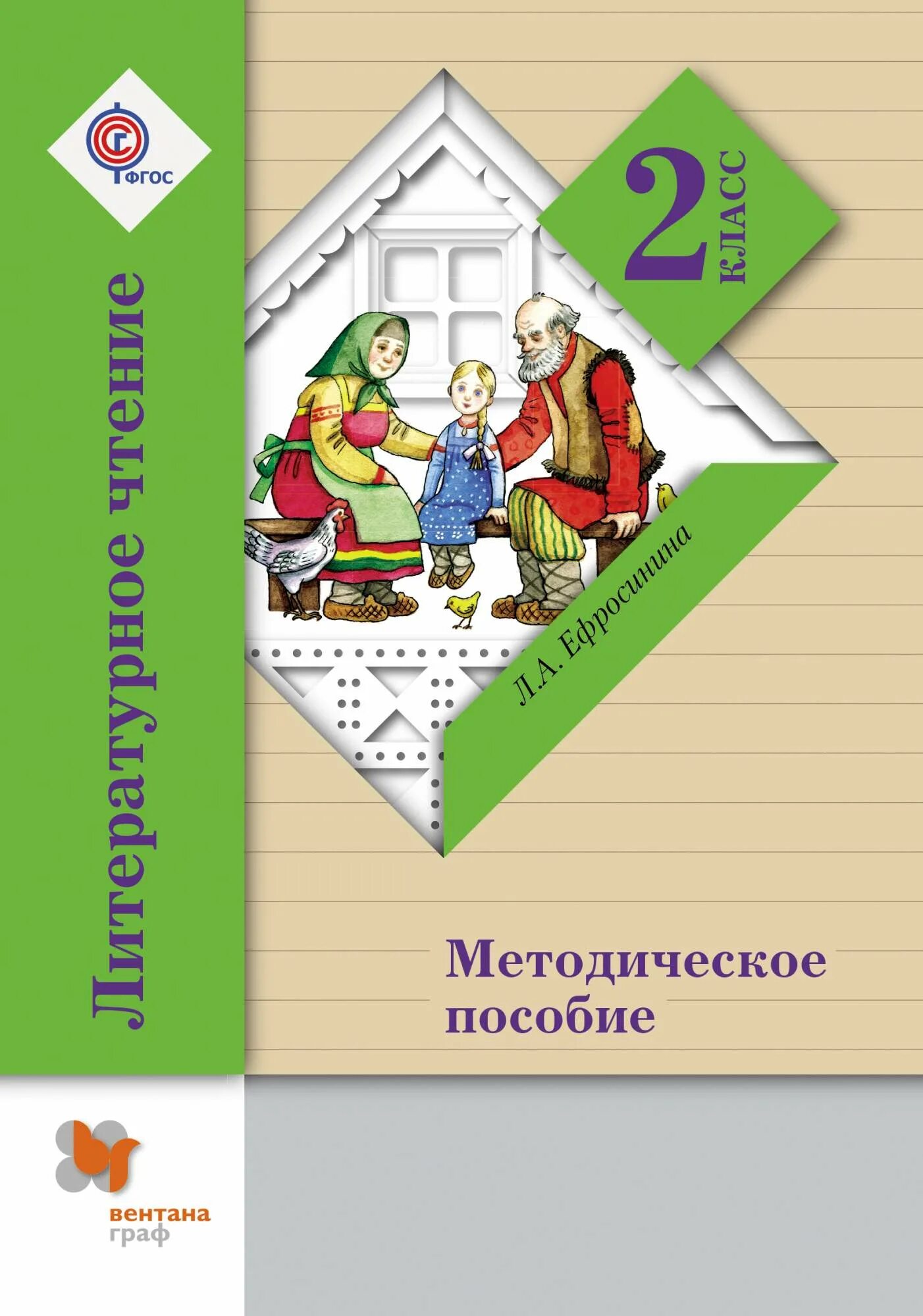 Чтение 1 класс школа 21 века. Литературное чтение начальная школа 21 века. Методическое пособие. Литературное чтение 2 класс методические пособия. Литературное чтение. 2 Класс. Методическое пособие Ефросинина.