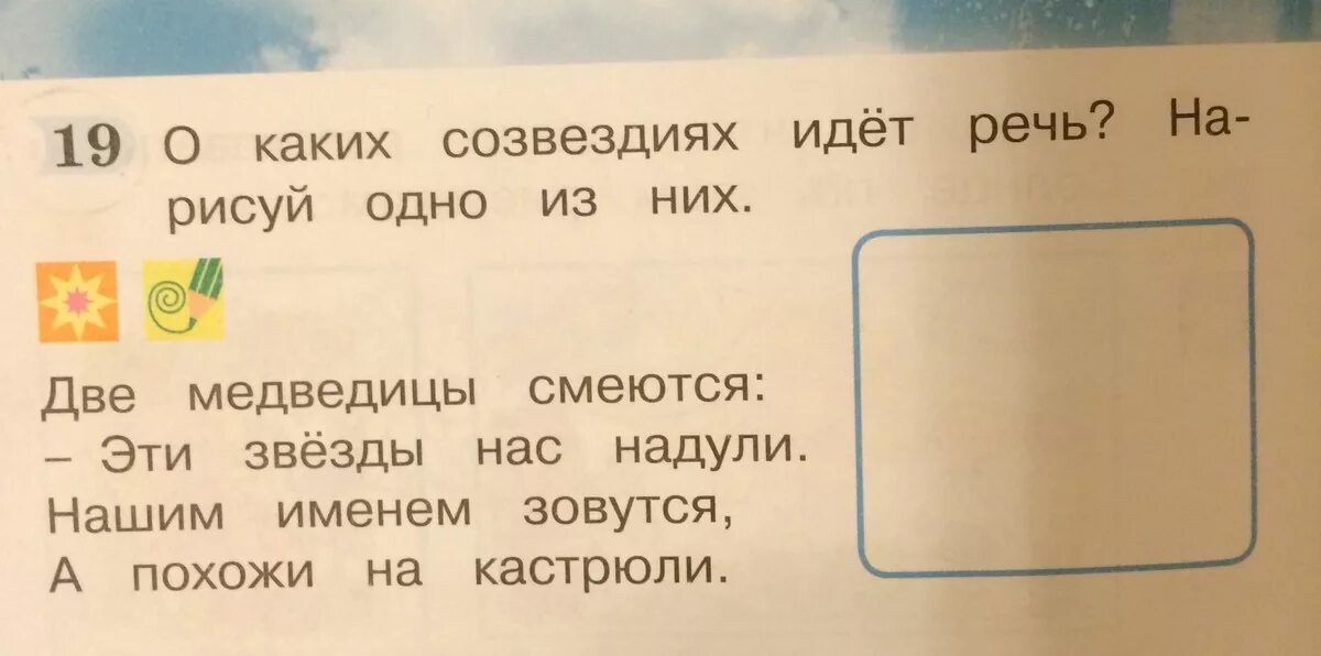 О каком задании идет речь. О каких созвездиях идет речь. Две медведицы смеются эти звезды. Каких созвездиях идет речь Нарисуй одно из них две медведицы смеются. Загадка две медведицы смеются эти звезды нас надули нашим именем.