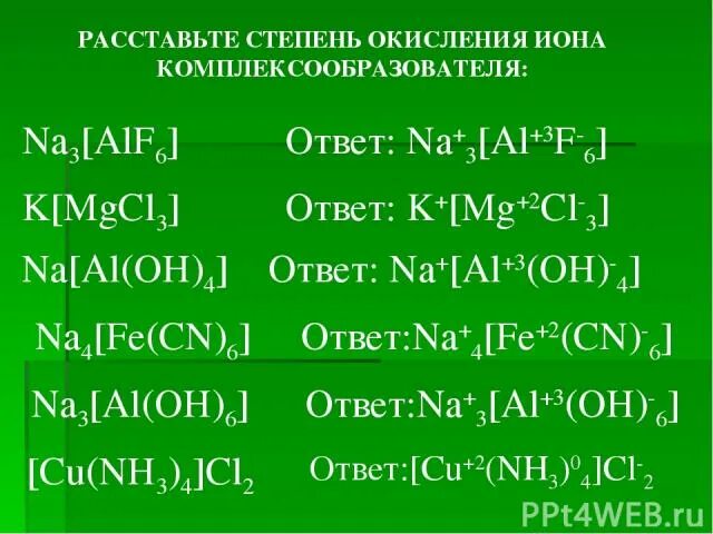 Степень окисления иона. Степень окисления комплексообразователя. K3 Fe CN 6 степень окисления комплексообразователя. Na al Oh 4 степень окисления.