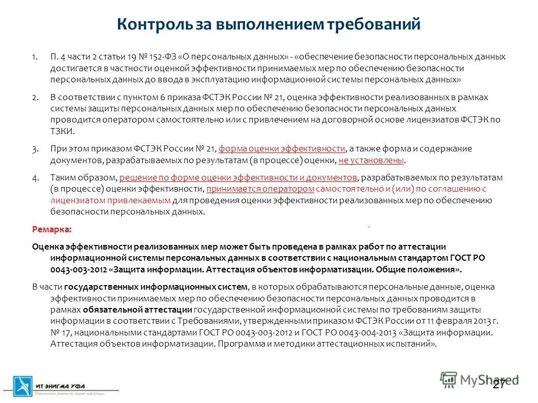 Ст 19 152 фз о персональных данных. Ст 19 152 фз о персональных данных