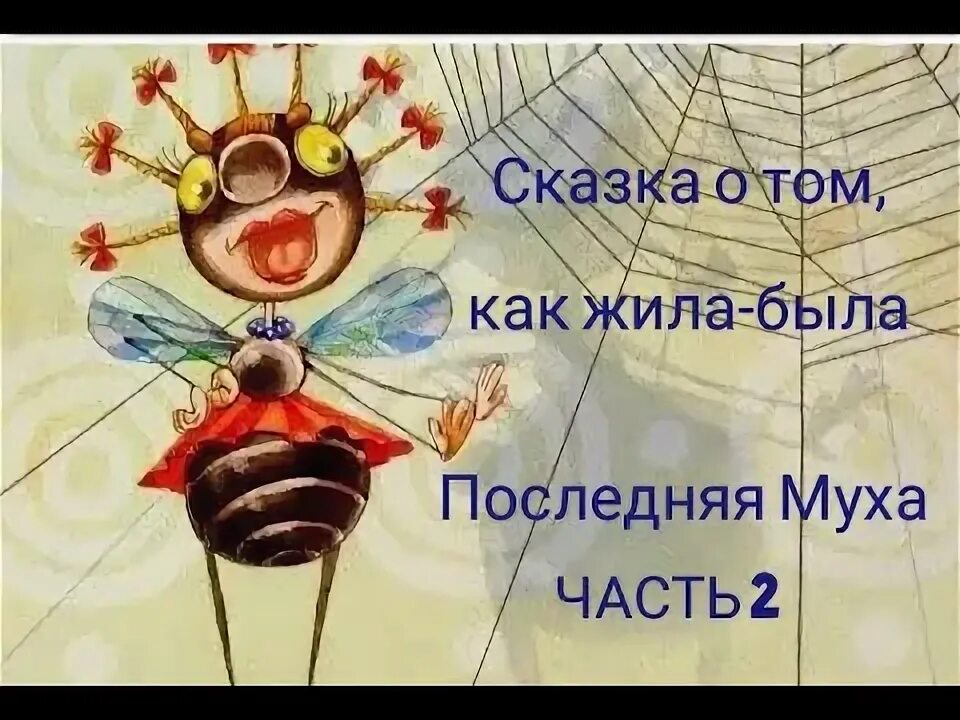 Сказка последняя муха. Мамин-Сибиряк жила была последняя Муха. Мамин Сибиряк сказки жила была последняя Муха. Сказка про муху мамин Сибиряк. Иллюстрация к сказке последняя Муха мамин Сибиряк.