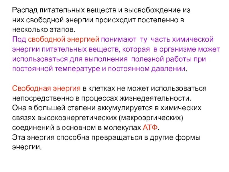 Назовите основные этапы высвобождения энергии пищевых веществ. Этапы высвобождения свободной энергии пищевых веществ в организме.. Энергия из питательных веществ. Фазы высвобождения энергии. Распад веществ это