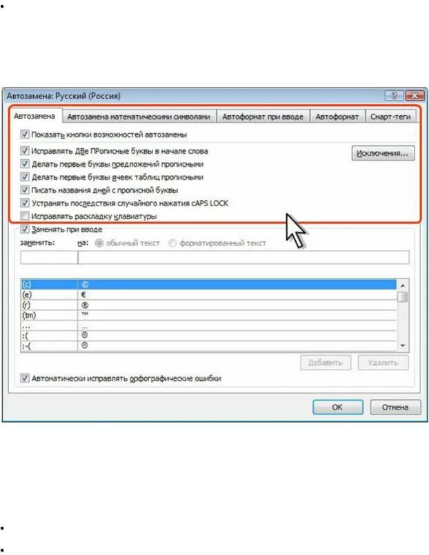 Параметры автозамены. Параметры автозамены в Word. Команда параметры автозамены. Настройки автозамены Word. Исправить раскладку