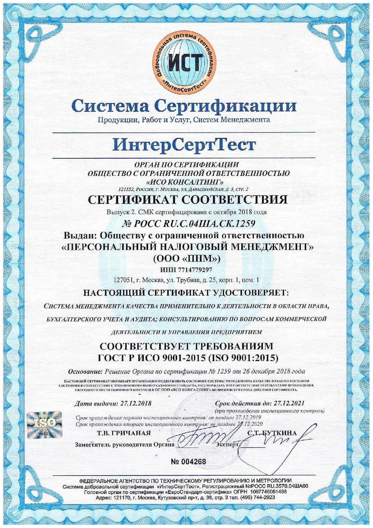 Филиал ооо исо. ИНТЕРСЕРТ сертификат. Инспекционный контроль сертификата ISO 9001. Сертификат ИСО лайф из Гуд. Роснефть ISO 9001.