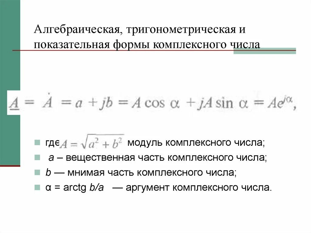 Тригонометрическая форма алгебраического числа. Из показательной в алгебраическую форму комплексного числа. Тригонометрическая и экспоненциальная форма комплексного числа. Перевести комплексное число в алгебраическую форму. Модуль комплексного числа в алгебраической форме.