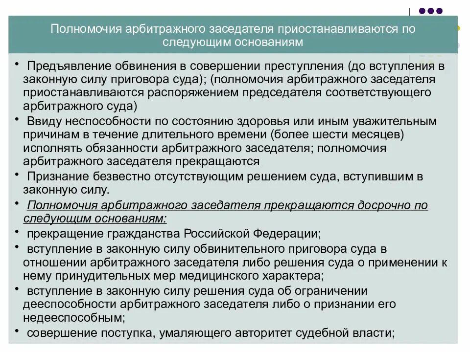 Арбитражные заседатели арбитражных судов. Правовой статус присяжных и арбитражных заседателей. Полномочия арбитражных заседателей. Компетенция присяжных и арбитражных заседателей. Компетенция арбитражных заседателей.