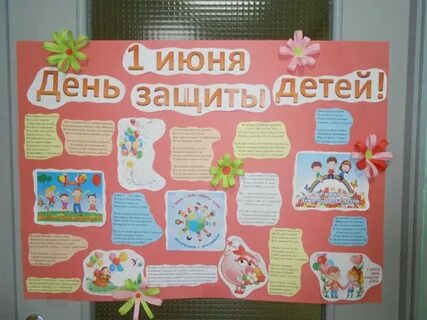 Плакат на праздник день защиты детей. Стенгазета «1 Июня-Международный день защиты детей