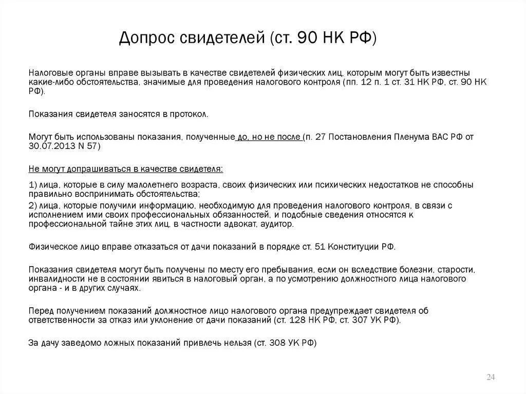 128 нк рф. Ст 90 НК РФ. Допрос в налоговой в качестве свидетеля. Допрос свидетеля НК РФ. Вопросы для допроса в налоговой.