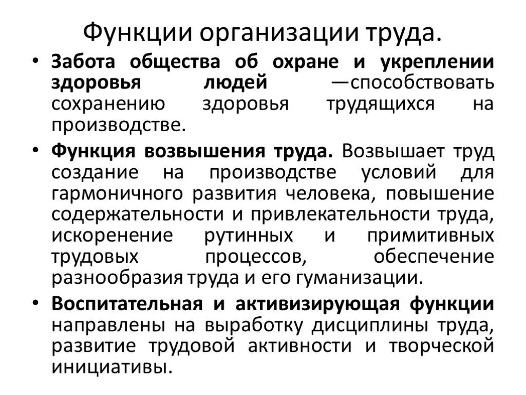 Организация труда. Функции организации труда. Организация труда на предприятии. Основные принципы организации труда. Основы организации труда и управления