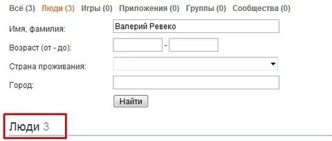 Как узнать человека по имени и фамилии