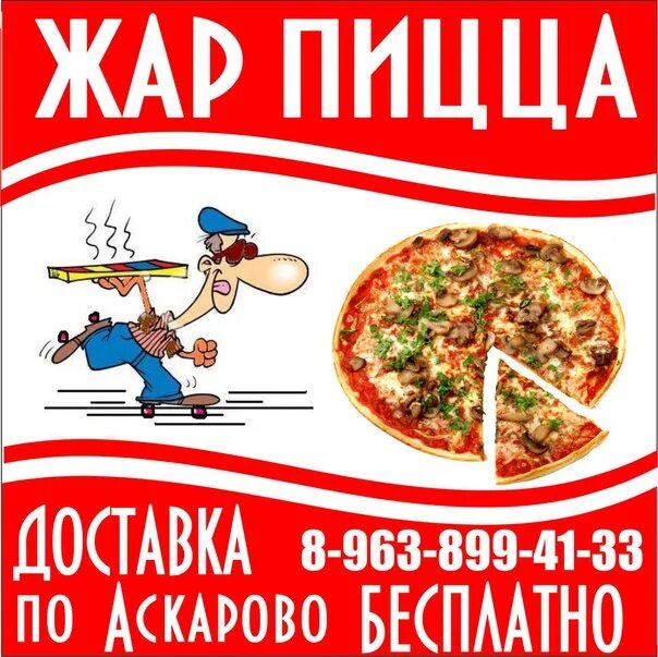 Жар пицца ул кирова 54 1 отзывы. Пиццерия жар пицца. номер жар пиццы. жар пицца жар пицца. номер пиццерии.