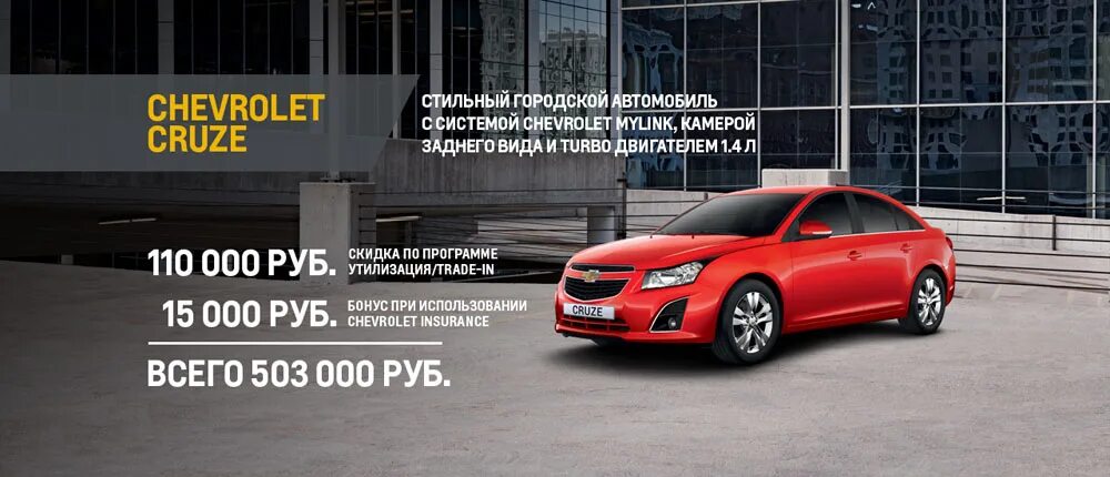 Авто 495. Chevrolet Cruze реклама турбо 2013. Реклама Chevrolet. Реклама Шевроле Круз. Реклама на авто Шевроле Круз.