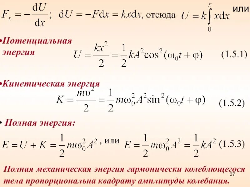 Энергия гармонически колеблющегося тела. Полная механическая энергия гармонически колеблющегося тела. Потенциальная энергия гармонических колебаний. Полная энергия гармонических колебаний. Потенциальная энергия колебаний тела