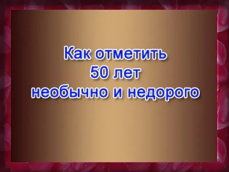 В 40 жизнь только. Не хочу отмечать 50 лет. Цифра 50 на юбилей своими руками. Туфли на юбилей 50. Празднование юбилея в ресторане.