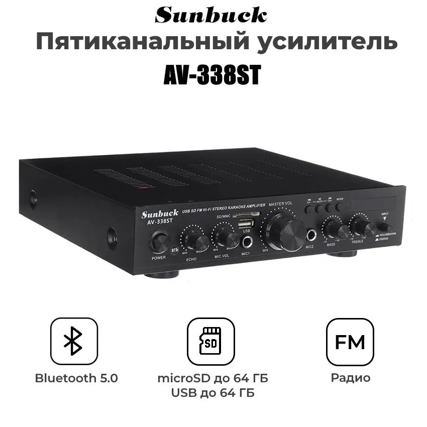 Sunbuck av-338st. Sunbuck av-338 усилитель. Sunbuck av-608bt 200 Вт черный. Усилитель Sunbuck av-338st Bluetooth. Av 338st