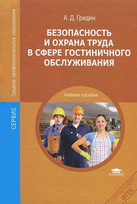 Сфера услуг пособие. Охрана труда учебное пособие. безопасность труда книга. безопасность и охрана книги. безопасность труда в гостинице.