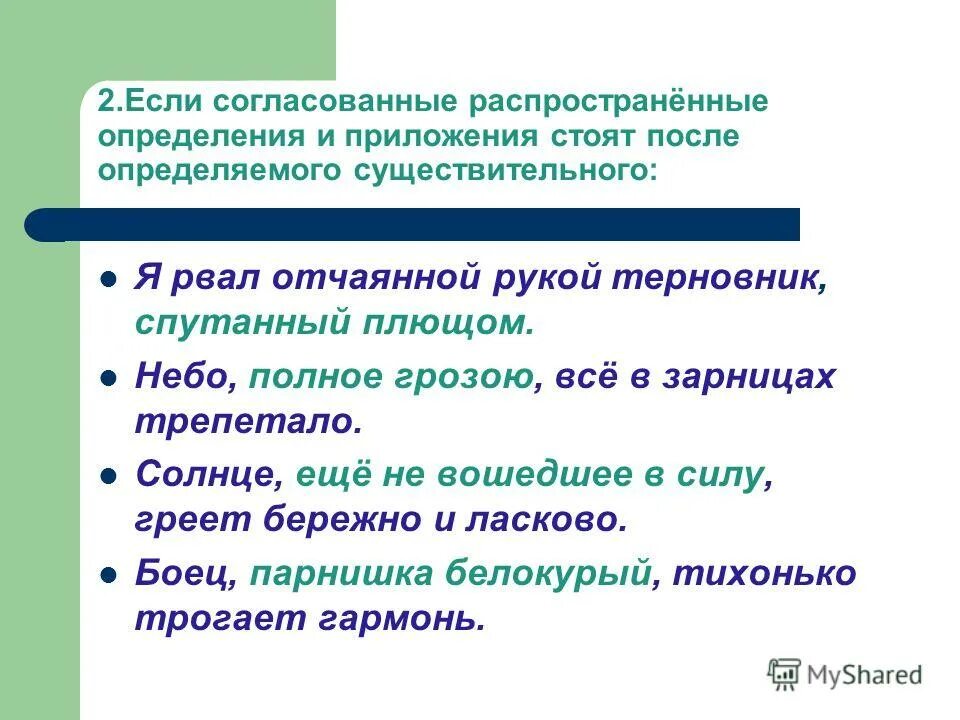 Согласованное распространенное определение стоит после определяемого существительного