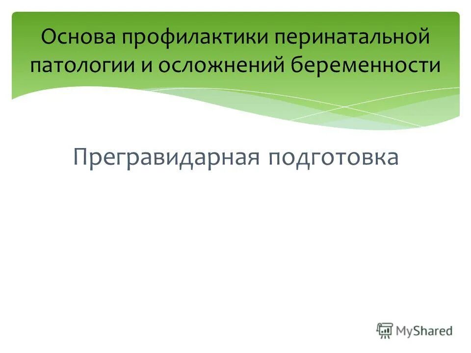 перинатальный патология беременности. факторы риска для беременных биологические. гипоксия внутриутробного плода и асфиксия новорожденных. перинатальная патология патогенез. патологии нервной системы.