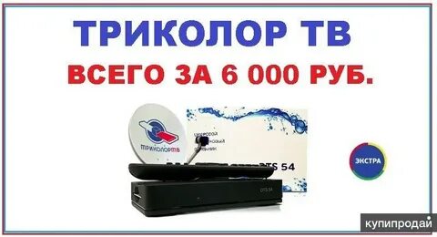 Триколор за 1 рубль условия акции