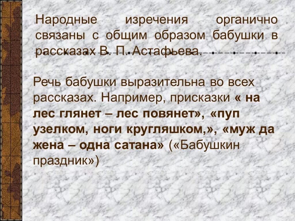 Рассказ бабушкин праздник. Образ бабушки в рассказах в.п Астафьева. Народные изречения. Речь бабушки из произведения детство. Проект образ бабушки в рассказах Астафьева.