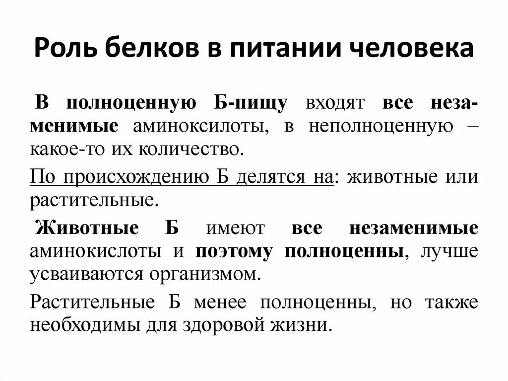 Роль белков пища. Классификация белков гигиена питания. Роль белков в питании человека. Роль белков в питании человека гигиена. Физиологическая роль белков в питании.