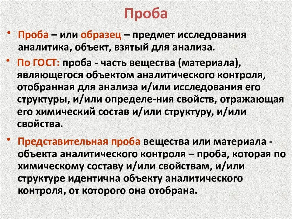 Для чего нужны пробы. Пробы и образцы. Представительность пробы. Понятие проба. Анализ проб.