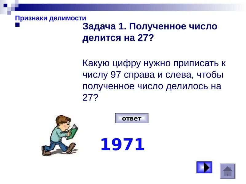 Какое четырехзначное число делится на 6. Полученное число. Призрак делимости на 27. Задача к числу справа приписали. Какие числа делятся на 27.