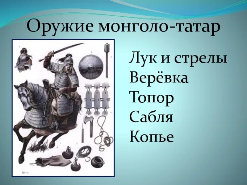 Как называлось монголо татар. Как называлось монголо татар. Одежда монголо татар. Монголо татары кратко о них. Злым городом монголо-татары назвали город.