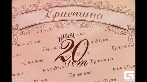 Музыка 20 лет день рождение