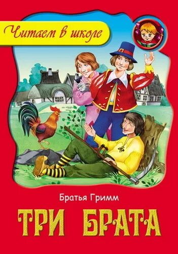 Три брата братья Гримм. Сказка три брата Гримм. Сказка три брата братья Гримм. Книга три брата.