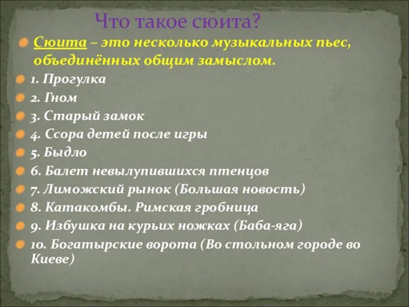 Сюита это. План анализа музыкального произведения. Что такое сюита 4 класс. Сюита что это такое сюита. Несколько самостоятельных произведений объединенных общей темой это