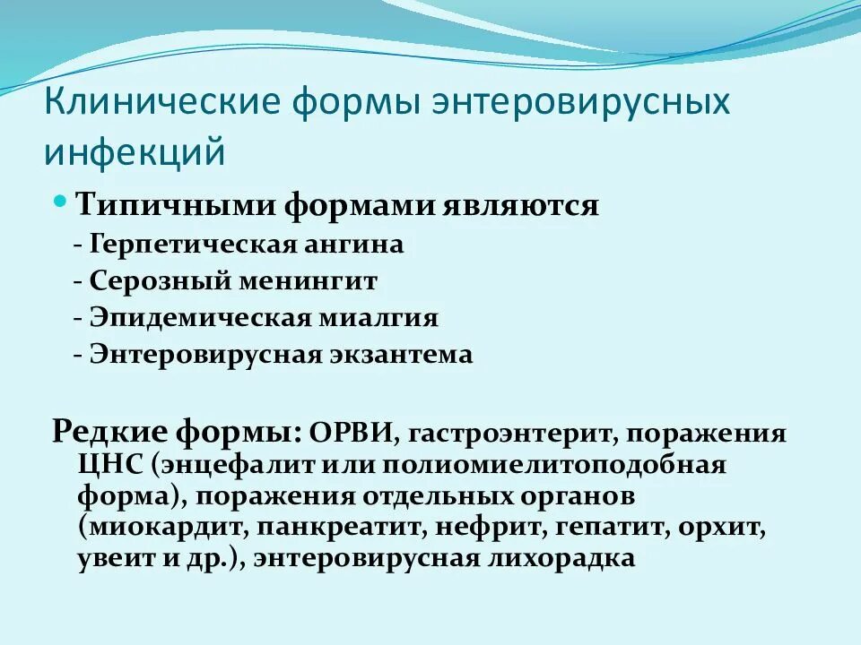 Для энтеровирусной инфекции характерны. Клинические формы энтеровируса. Клинические формы энтеровирусной инфекции. Клинические формы энтеровирусной инфекции у детей. Клиническая классификация норовирусной инфекции.