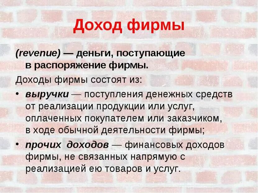 Дохода либо в результате. Доход фирмы. Доход фирмы это в экономике. Доходы фирма выручка и прибыль. Доход предприятия. Выручка..