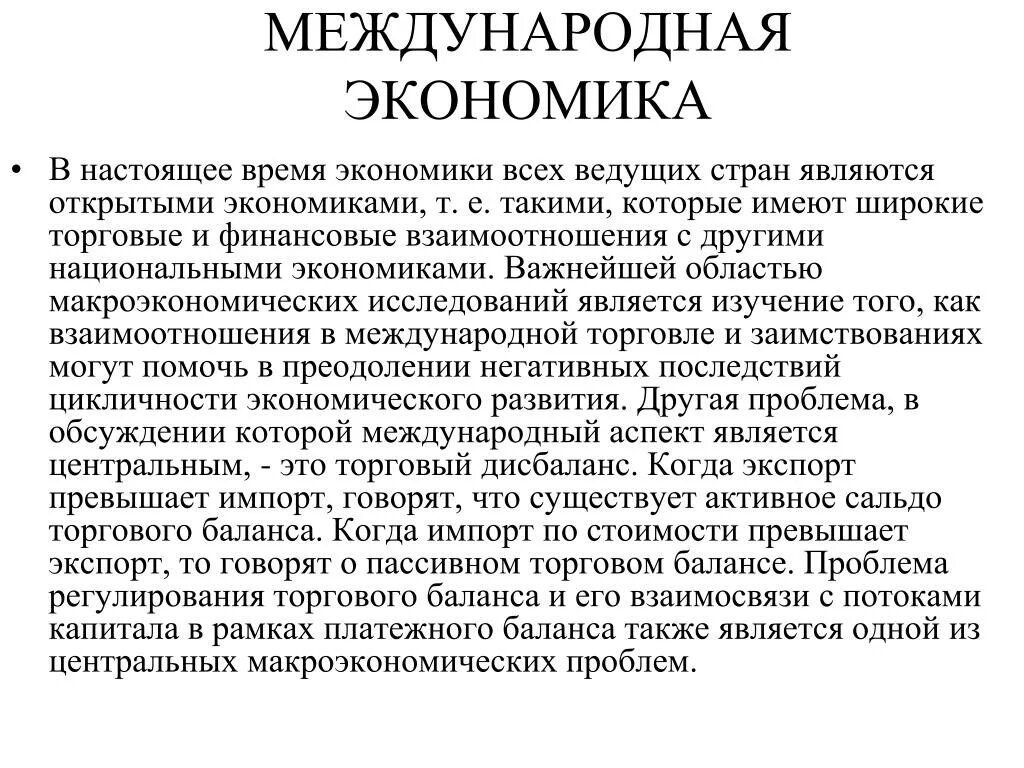 Международная экономика статья. Международная экономика. Время в экономике. Финансовые отношения макроуровень. Международная экономика кем работать.