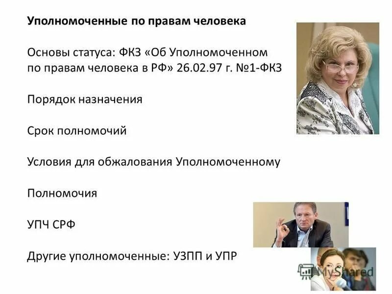 назначение на должность уполномоченного. уполномоченный по правам человека в рф. институт уполномоченный по правам человека. должность уполномоченного по правам ребенка. отчет уполномоченного по правам человека.