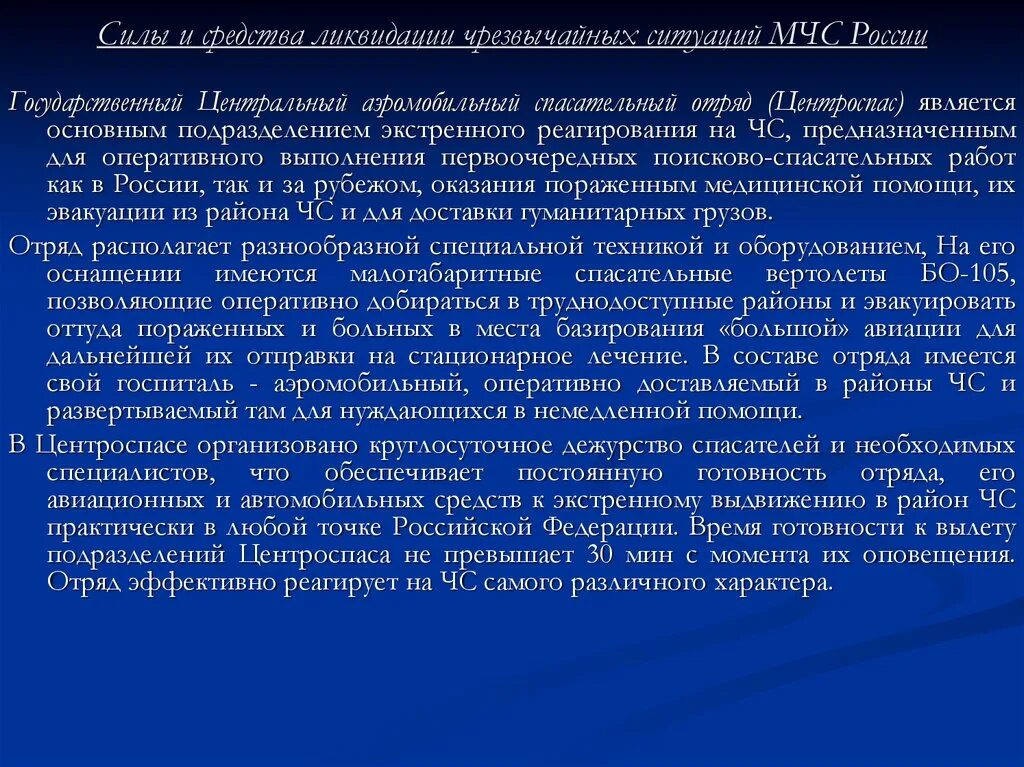 Допускается в рф чрезвычайных судов. Силы и средства ликвидации ЧС МЧС России. Силы и средства ликвидации. Силы и средства ликвидации последствий ЧС В организации. Силы и средства ликвидации ЧС кратко.