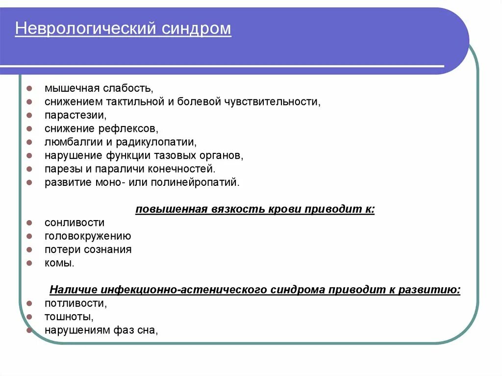 Неврологическое заболевание синдром. Основные симптомы и синдромы неврологических расстройств. Основные неврологические синдромы неврология. Патологические синдромы в неврологии. Симптомы и синдромы в неврологии кратко.