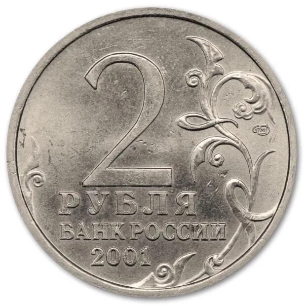Соединение монет 2. Ценные монеты 2 рубля гагарин 2001. монета 2 рубля 2001 года &quot;гагарин. стоящие монеты 2 рубля. дорогие монеты 2 рубля.