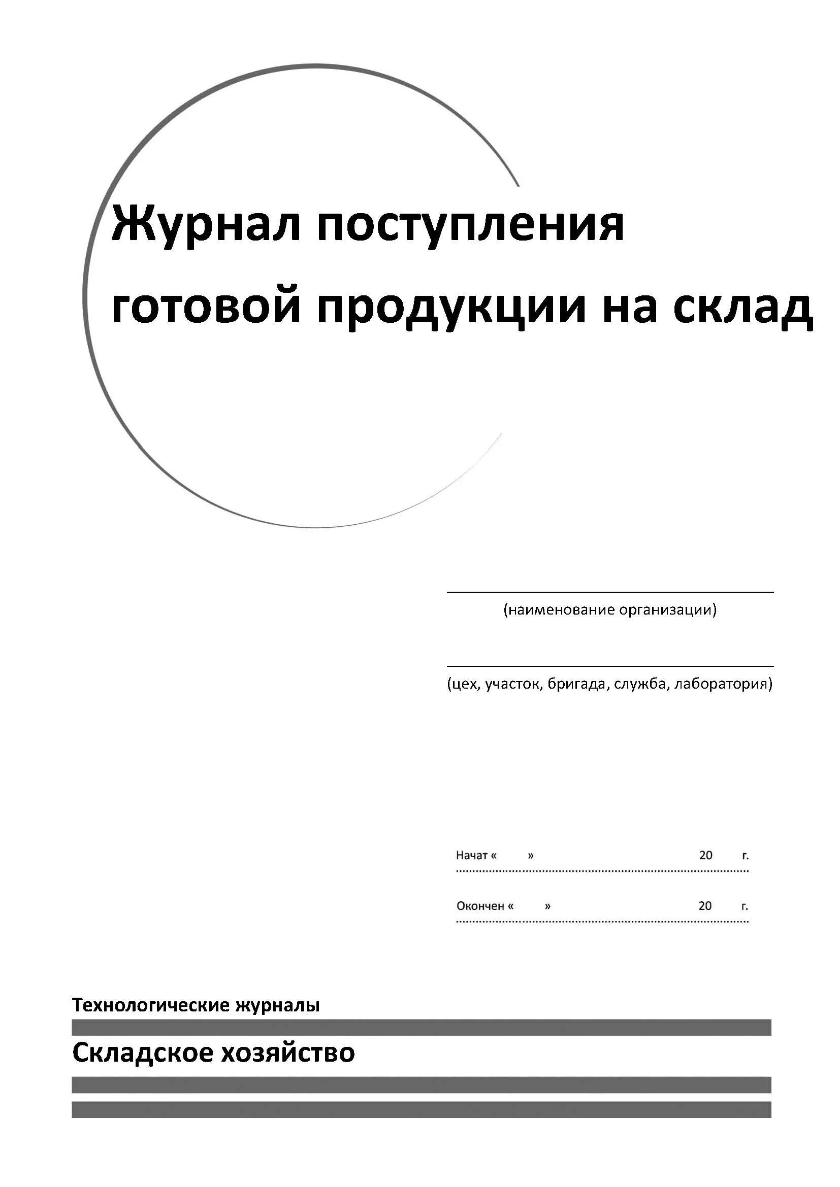 Готовые журналы учета. Журнал отгрузки продукции. Журнал приема готовой продукции. Журналы для склада готовой продукции. Журнал прихода продукции.