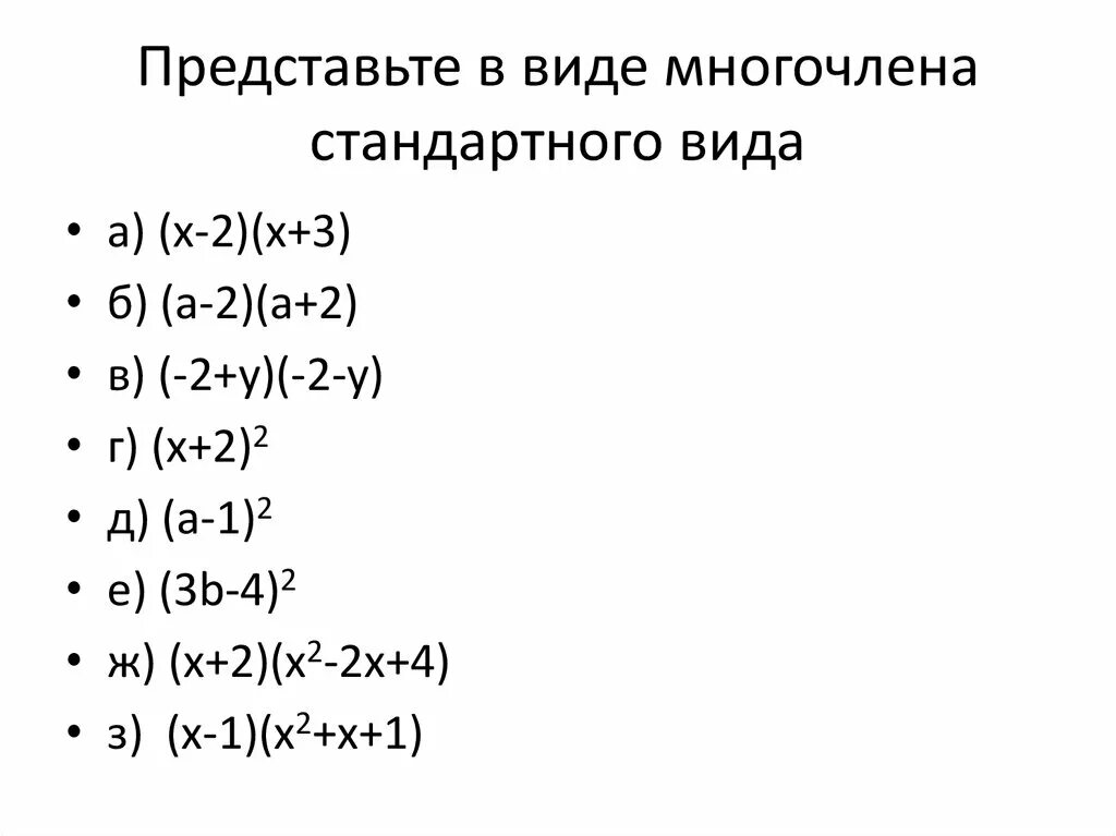 Выражение многочленов. Представие ввилк меогочлена. Представьте в стандартном виде многочлен.