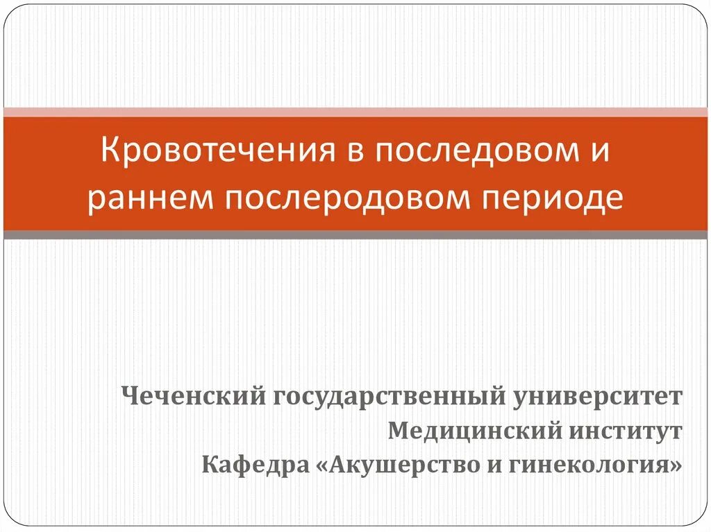 Кровотечение в последовом и раннем периоде. Кровотечения в последовом и раннем послеродовом периоде. кровотечения в последовом и раннем послеродовом периоде презентация. кровотечения в последовом периоде презентация. при кровотечении в раннем послеродовом периоде необходимо.