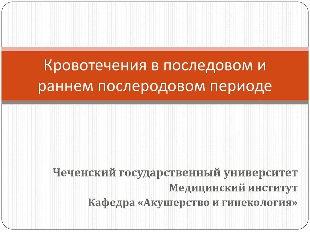 Кровотечение в последовом и послеродовом периоде. Кровотечения в последовом и раннем послеродовом периоде. Кровотечения в последовом и раннем послеродовом периоде презентация. Кровотечения в последовом периоде презентация. При кровотечении в раннем послеродовом периоде необходимо.