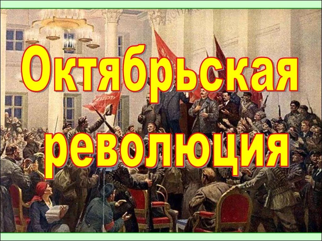 Октябрьская революция важное. Октябрьская революция 1917 слайд. Октябрьская революция 1917 презентация. Русская революция 1917 года. Презентация по истории Октябрьская революция 1917.