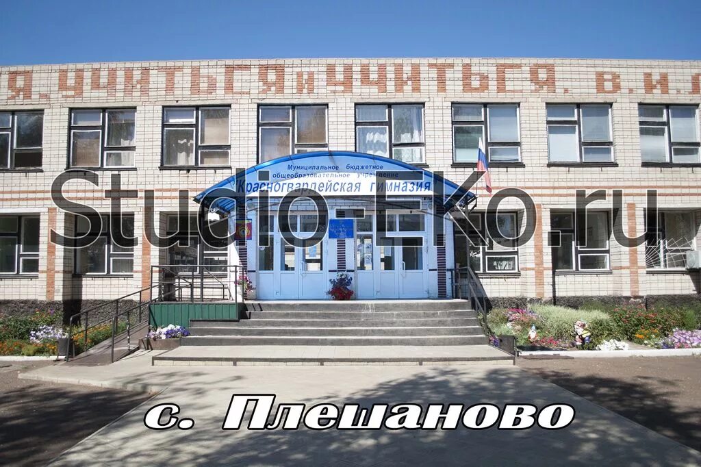 Красногвардейская гимназия 1 класс. Школа красногвардейская гимназия. Школа красногвардейская гимназия. Красногвардейская гимназия плешаново. Красногвардейская гимназия плешаново.
