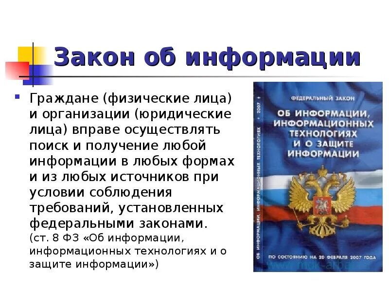 Информационная безопасность закон. Закон об информации. Закон о защите информации. ФЗ об информации. ФЗ об информации информационных технологиях и о защите информации.